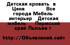 Детская кровать 3в1 › Цена ­ 18 000 - Все города Мебель, интерьер » Детская мебель   . Пермский край,Лысьва г.